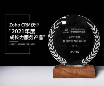 Zoho CRM榮獲“2021年度成長(zhǎng)力服務(wù)產(chǎn)品”稱(chēng)號(hào)，賦能上?；ヂ?lián)網(wǎng)銷(xiāo)售行業(yè)數(shù)字化轉(zhuǎn)型