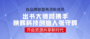品牌聯(lián)盟再添新成員 出書大師攜手映輝科技創(chuàng)始人張守輝，共啟資源共享新時代